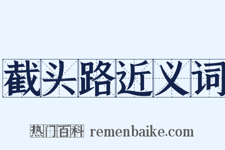 截头路近义词是什么意思的图片